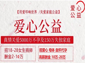仙桃捐卵助孕生子 爱心志愿者招募